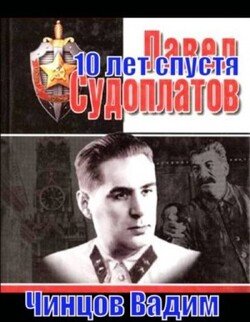 читать Судоплатов. 10 лет спустя