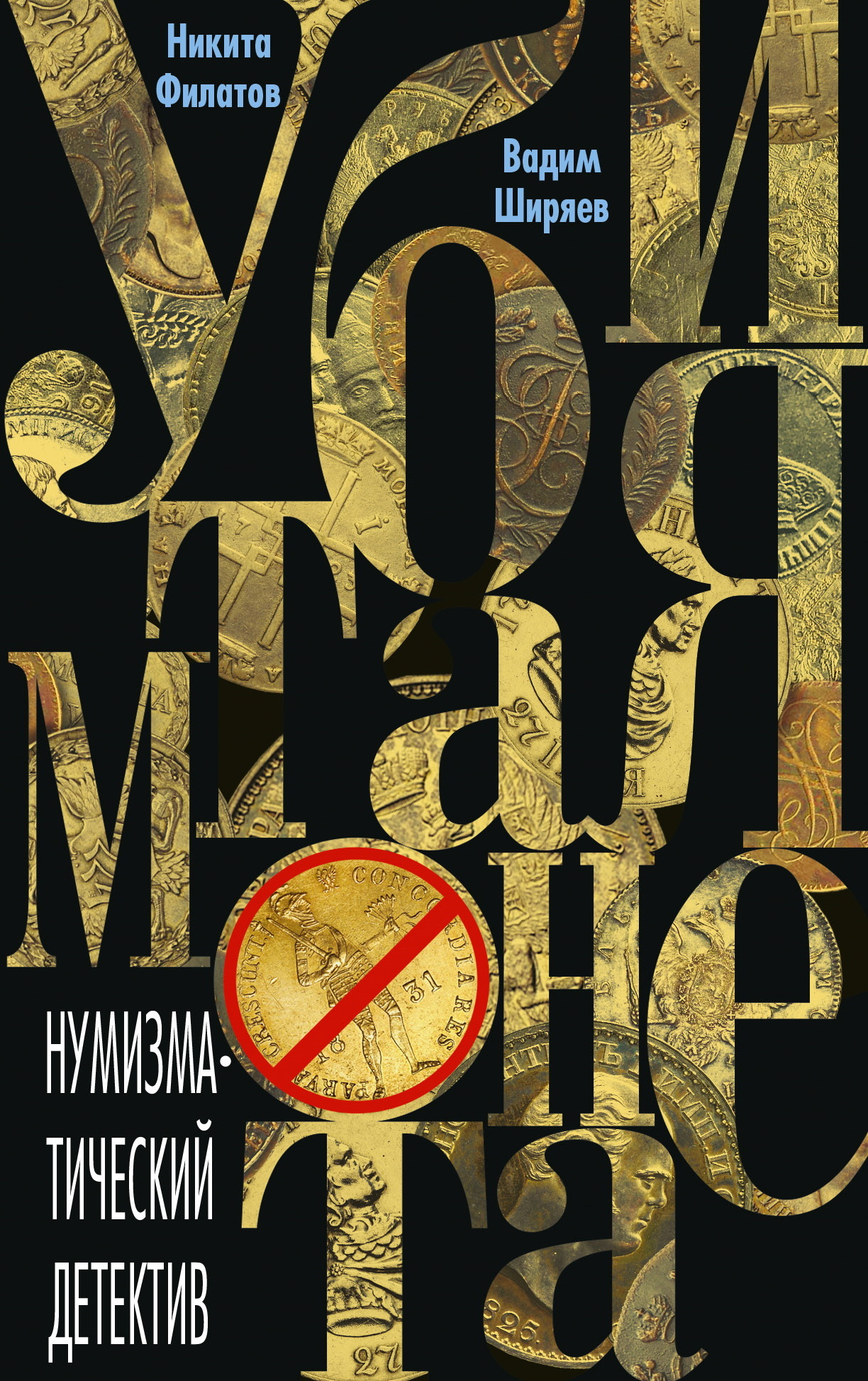 читать Убитая монета