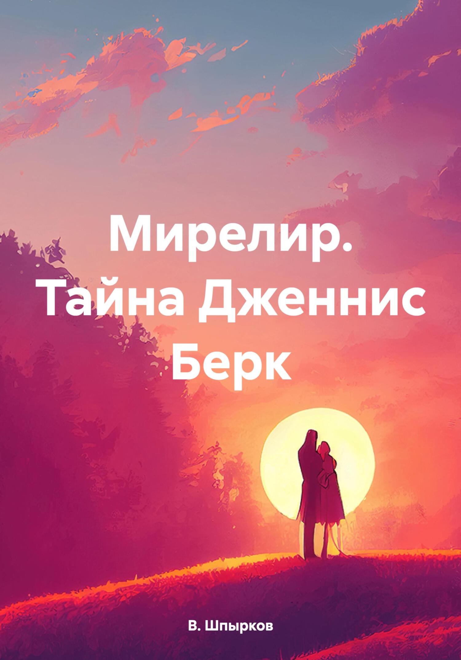 читать Мирелир. Тайна Дженнис Берк