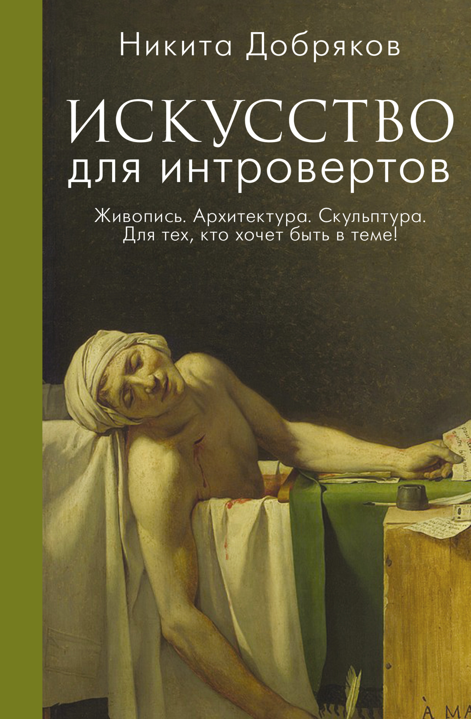 читать Искусство для интровертов