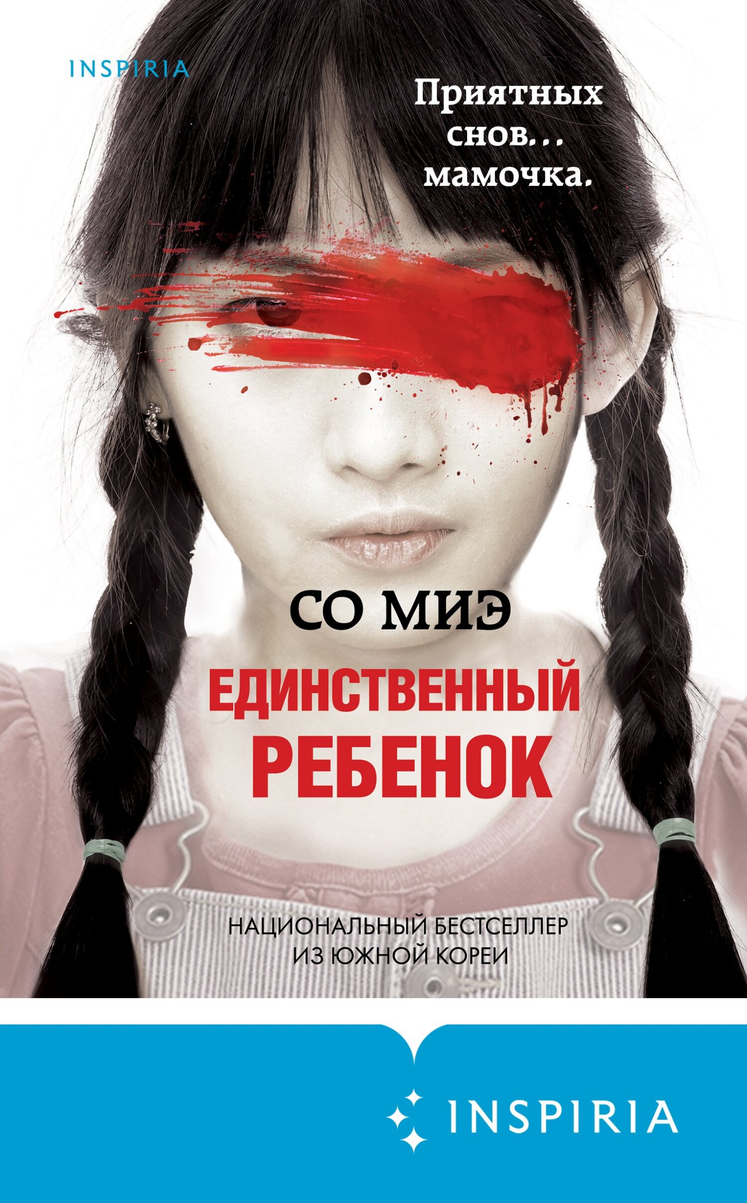 читать Единственный ребенок