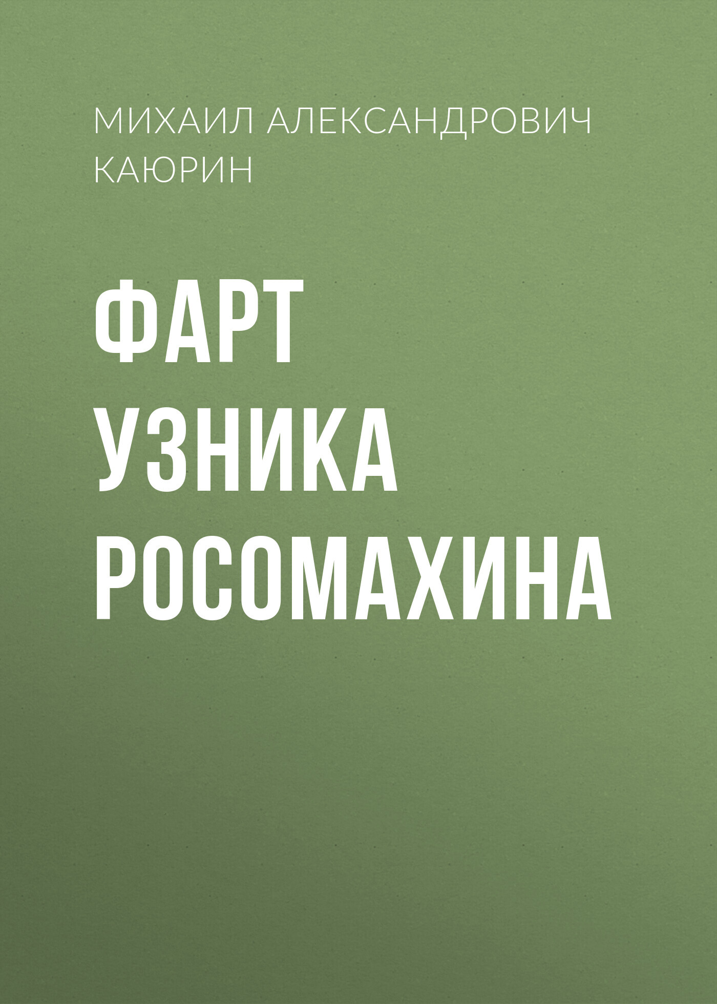 читать Фарт узника Росомахина