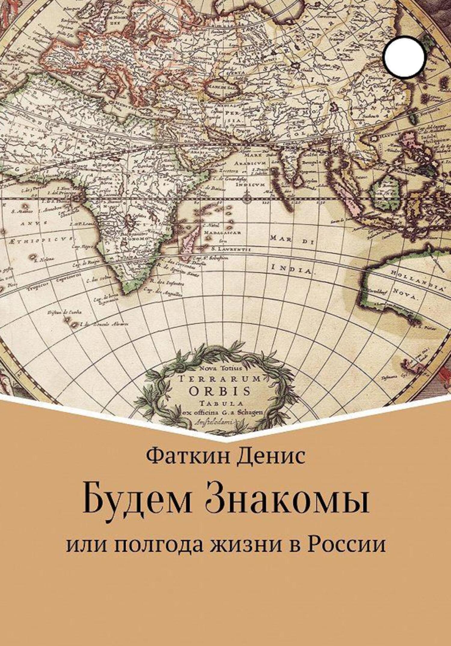 читать Будем Знакомы, или полгода жизни в России