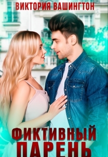 читать Фиктивный парень 