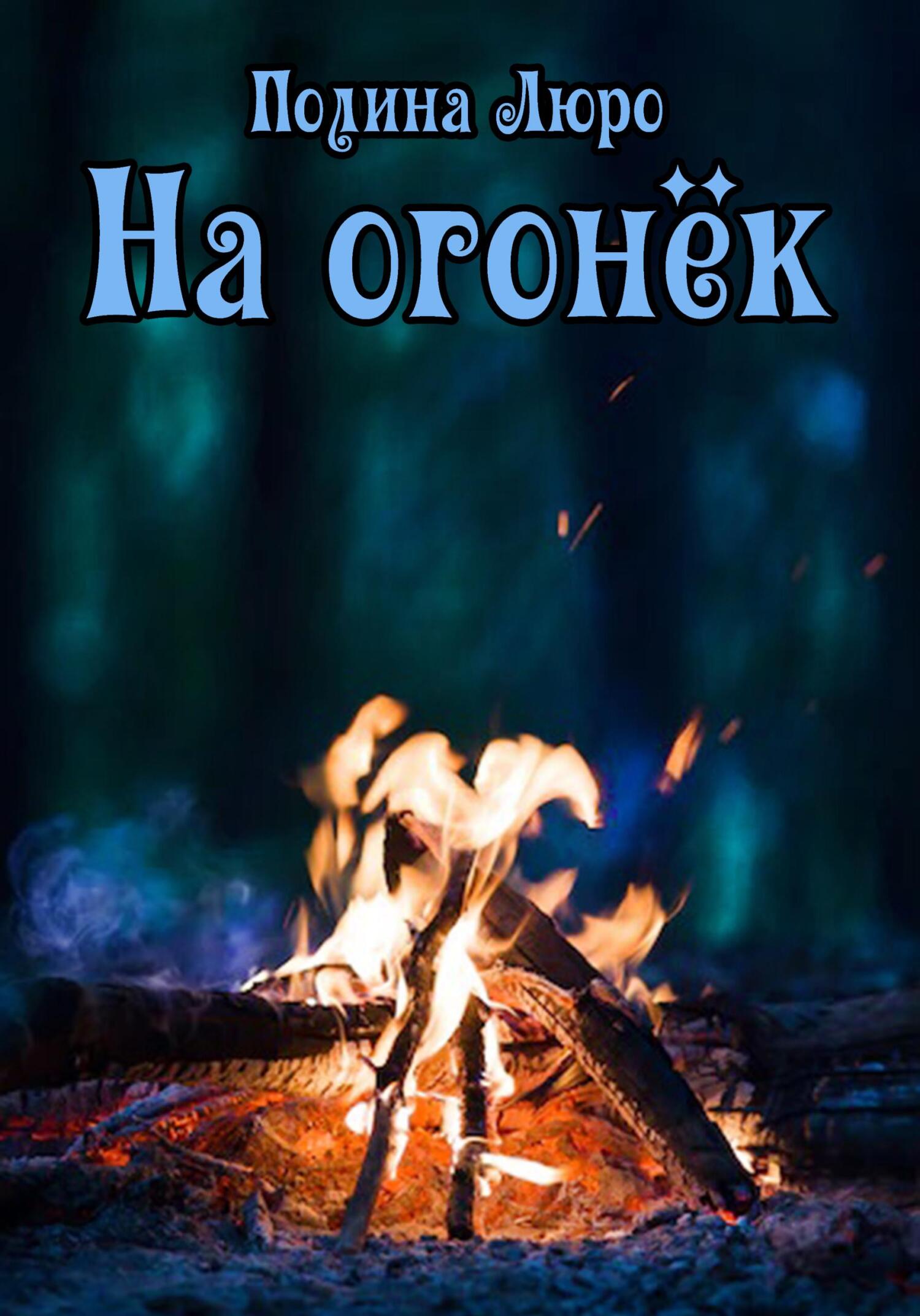 читать На огонёк