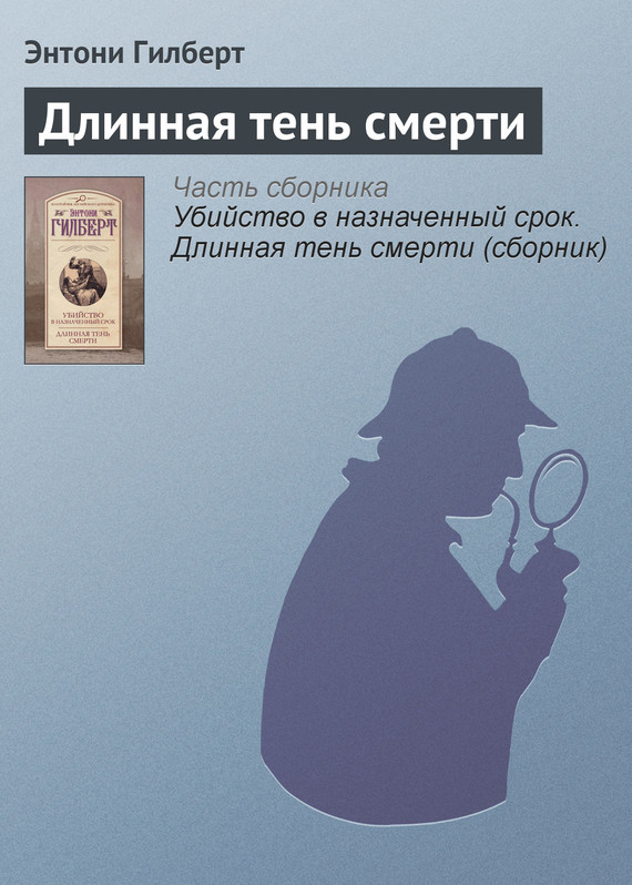 читать Длинная тень смерти