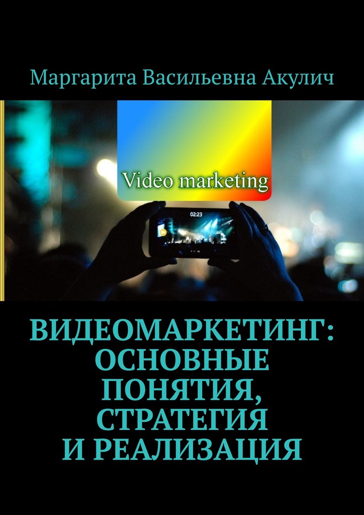 читать Видеомаркетинг: основные понятия, стратегия и реализация