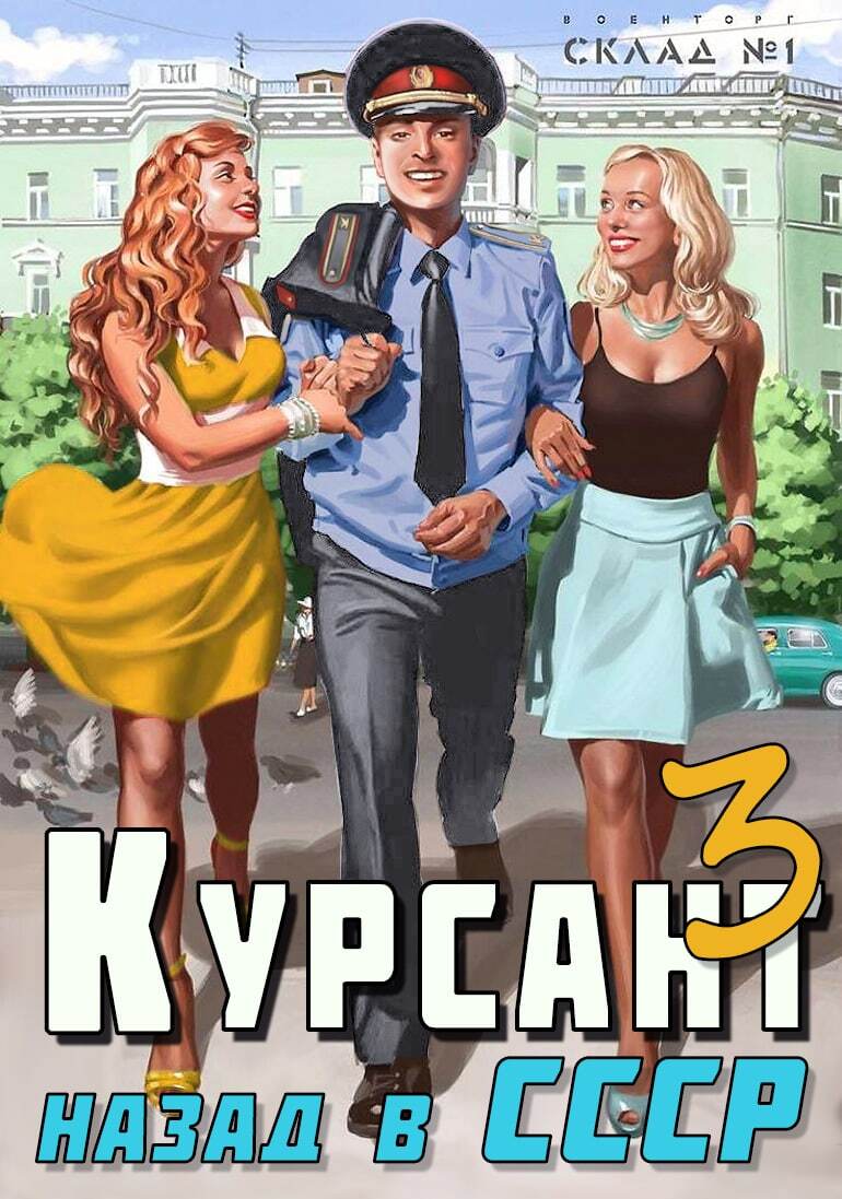 читать Курсант. Назад в СССР 3