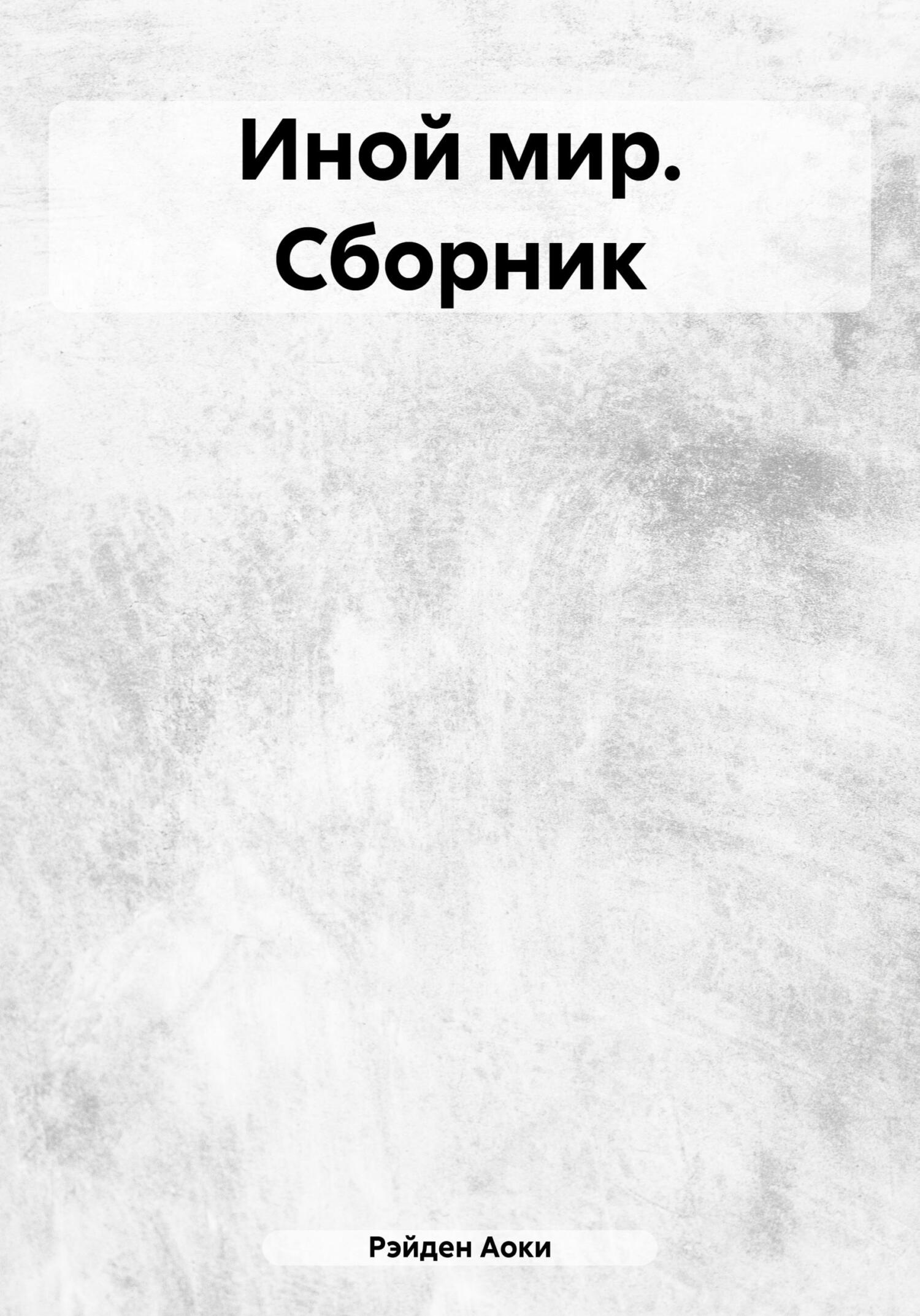 читать Иной мир. Сборник