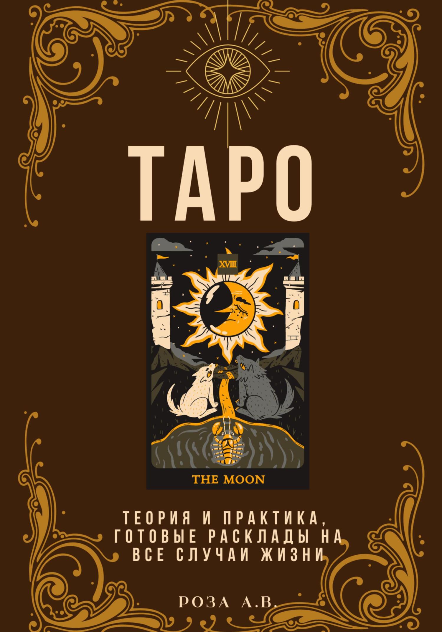 читать ТАРО. Теория и практика, расклады на все случаи жизни
