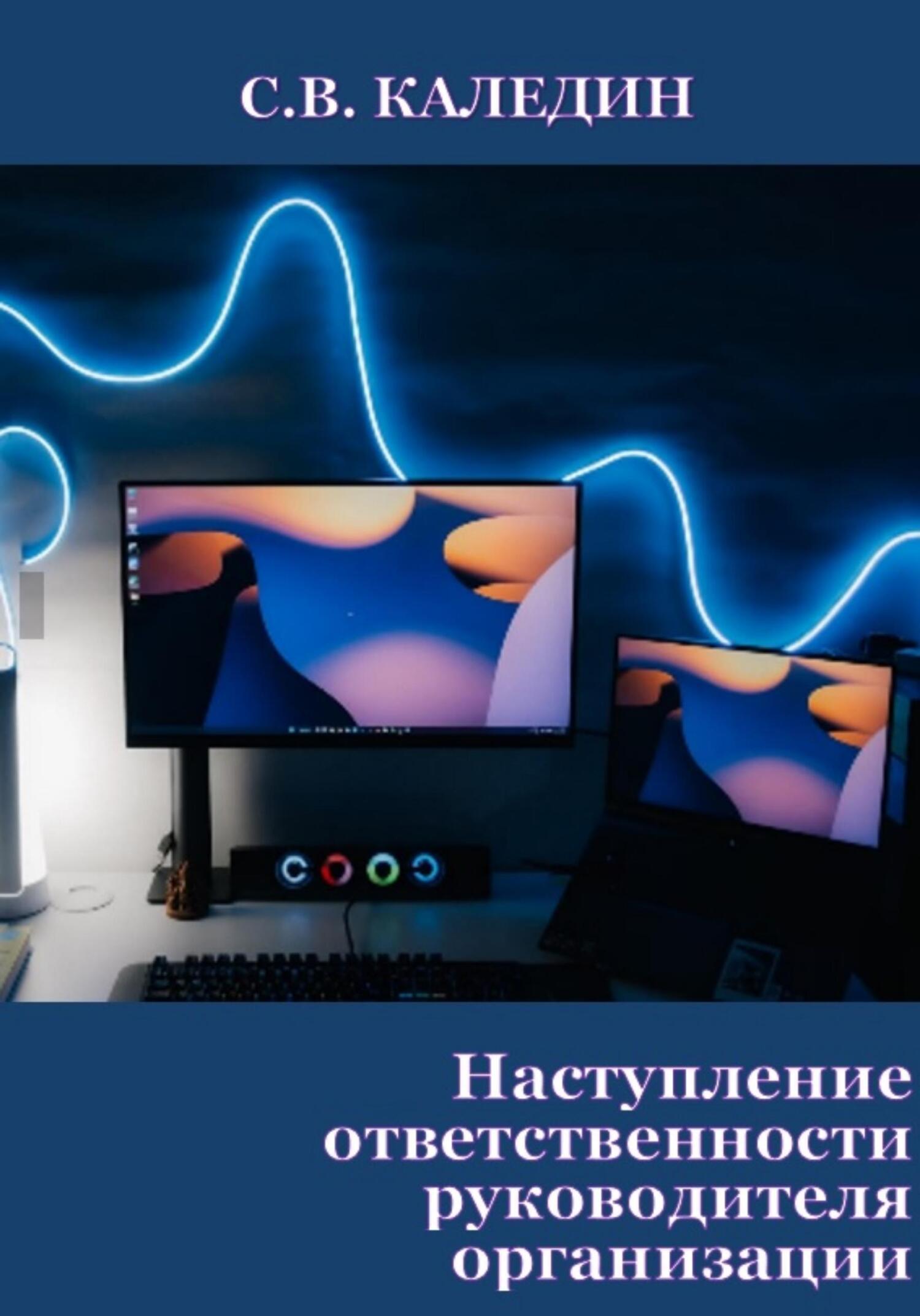 читать Наступление ответственности руководителя организации