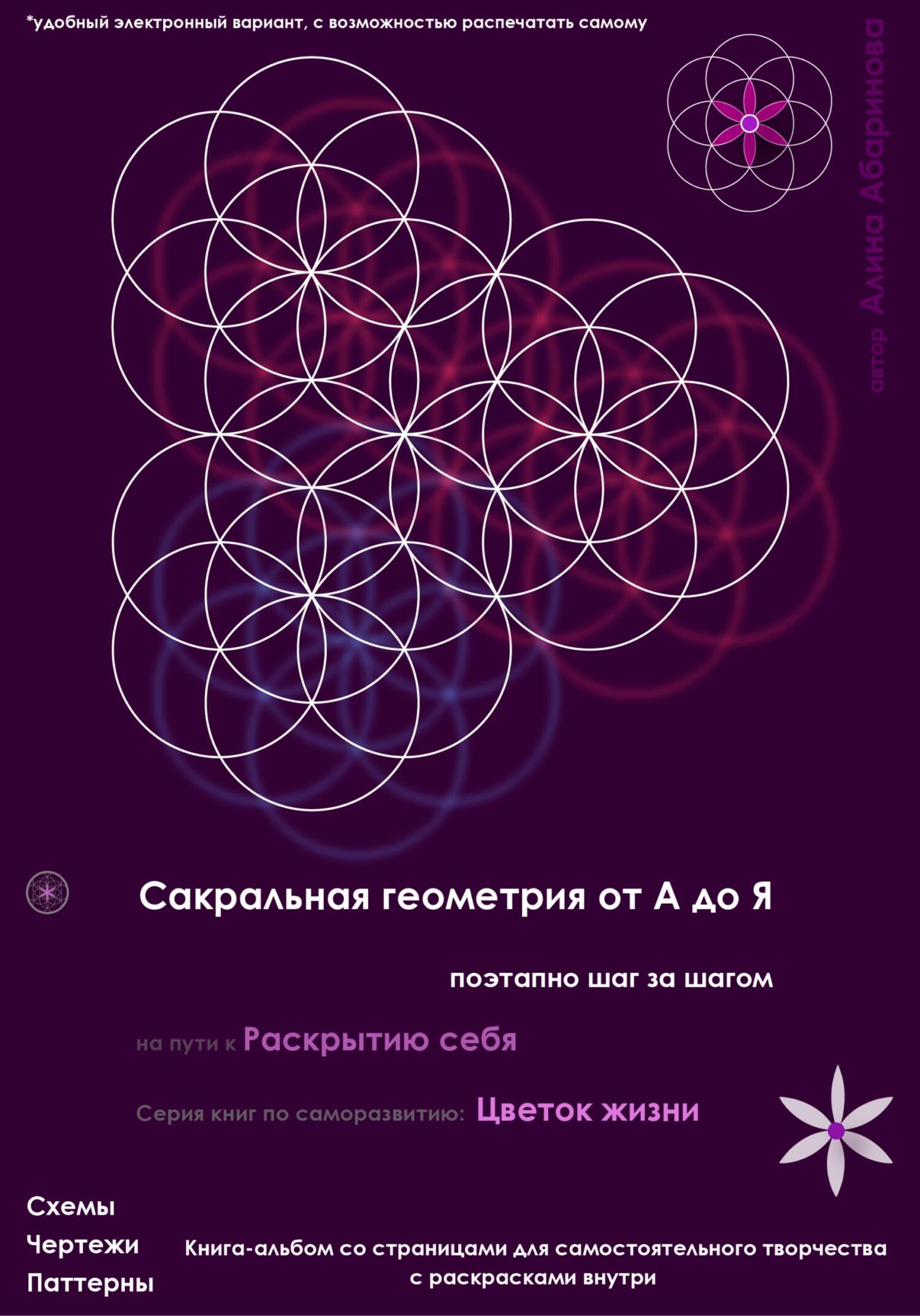 читать Сакральная геометрия от А до Я. Поэтапно шаг за шагом на пути к Раскрытию себя. Серия книг по саморазвитию: Цветок жизни