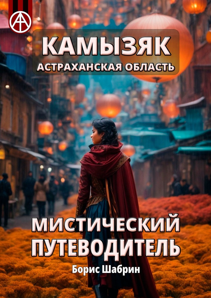 читать Камызяк. Астраханская область. Мистический путеводитель