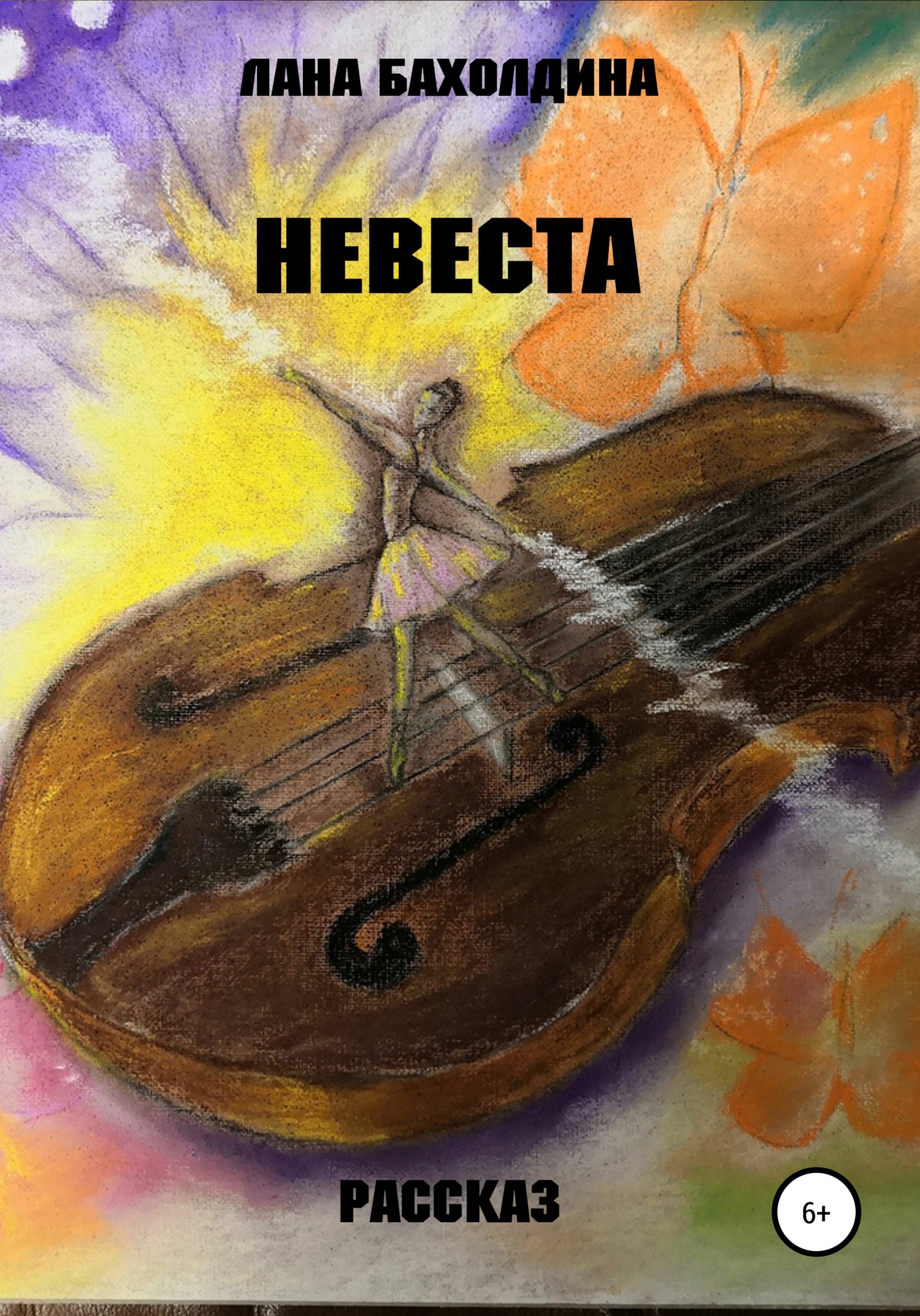 читать Невеста