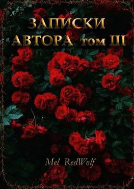 читать Записки автора. Том III