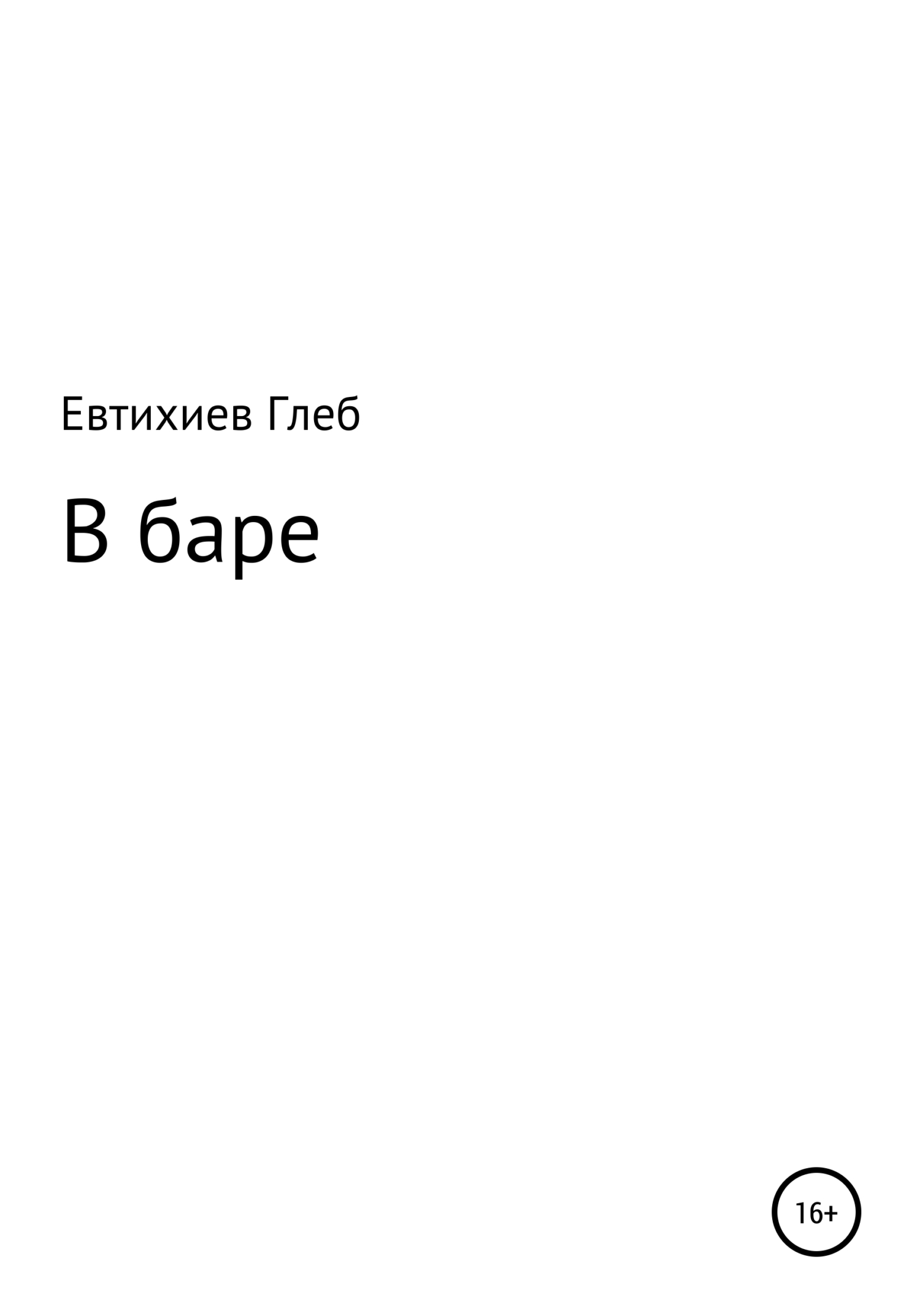читать В баре