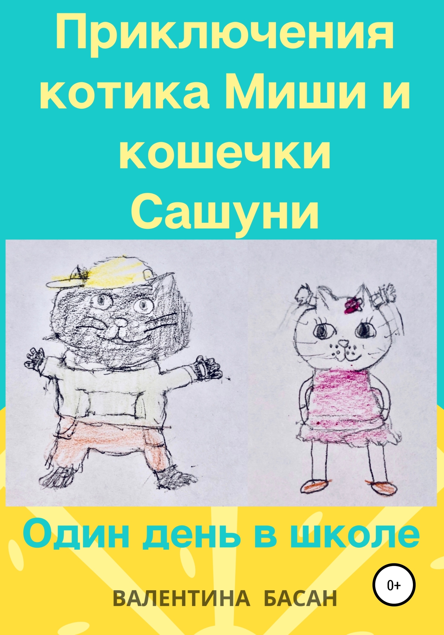 читать Приключения котика Миши и кошечки Сашуни. Один день в школе
