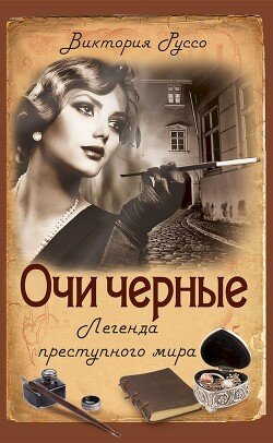 читать Очи черные. Легенда преступного мира