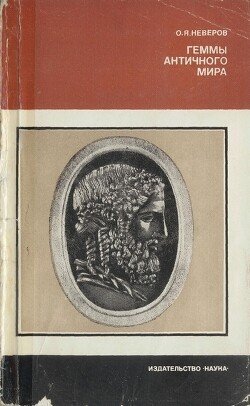 читать Геммы античного мира