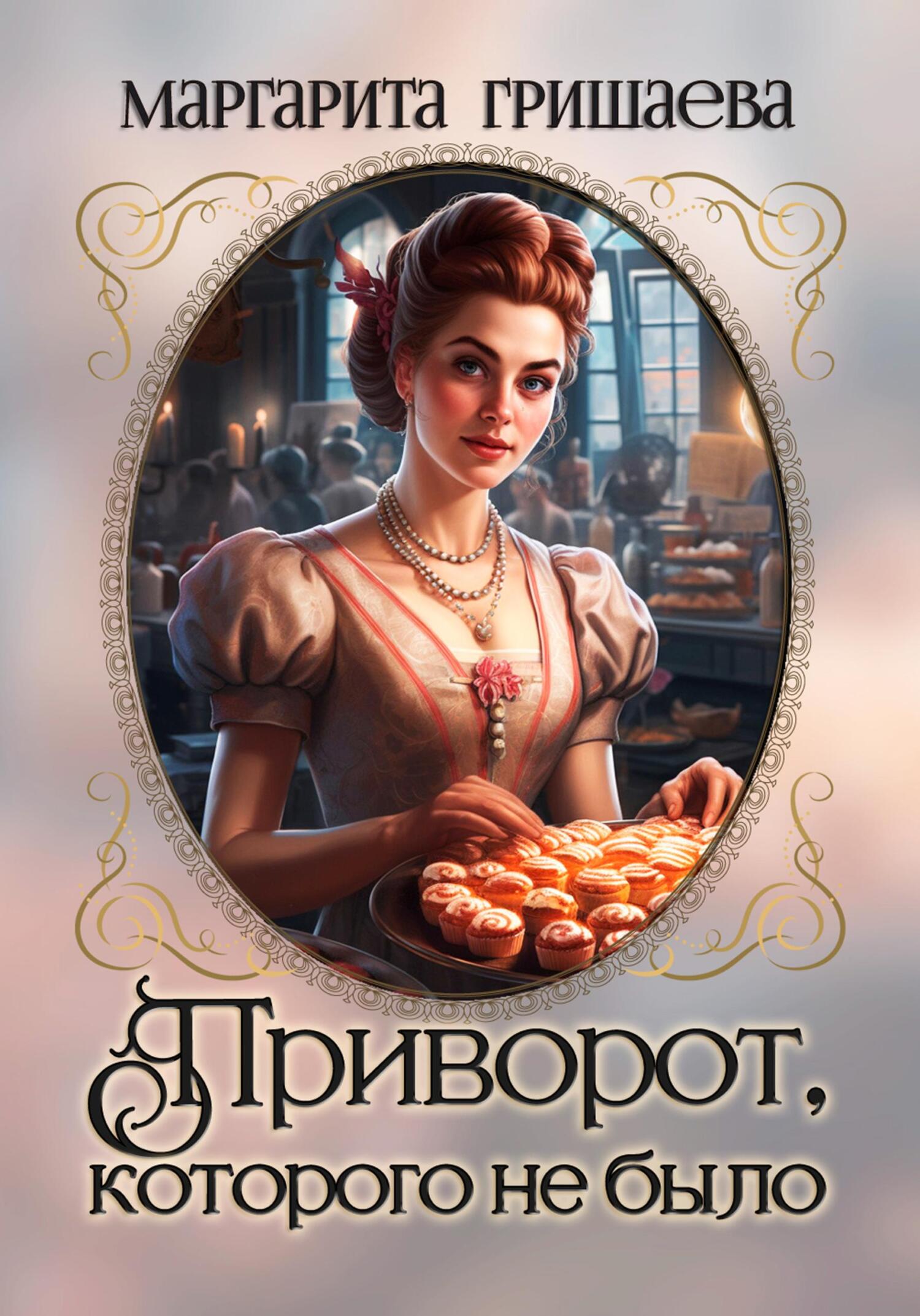 читать Приворот, которого не было