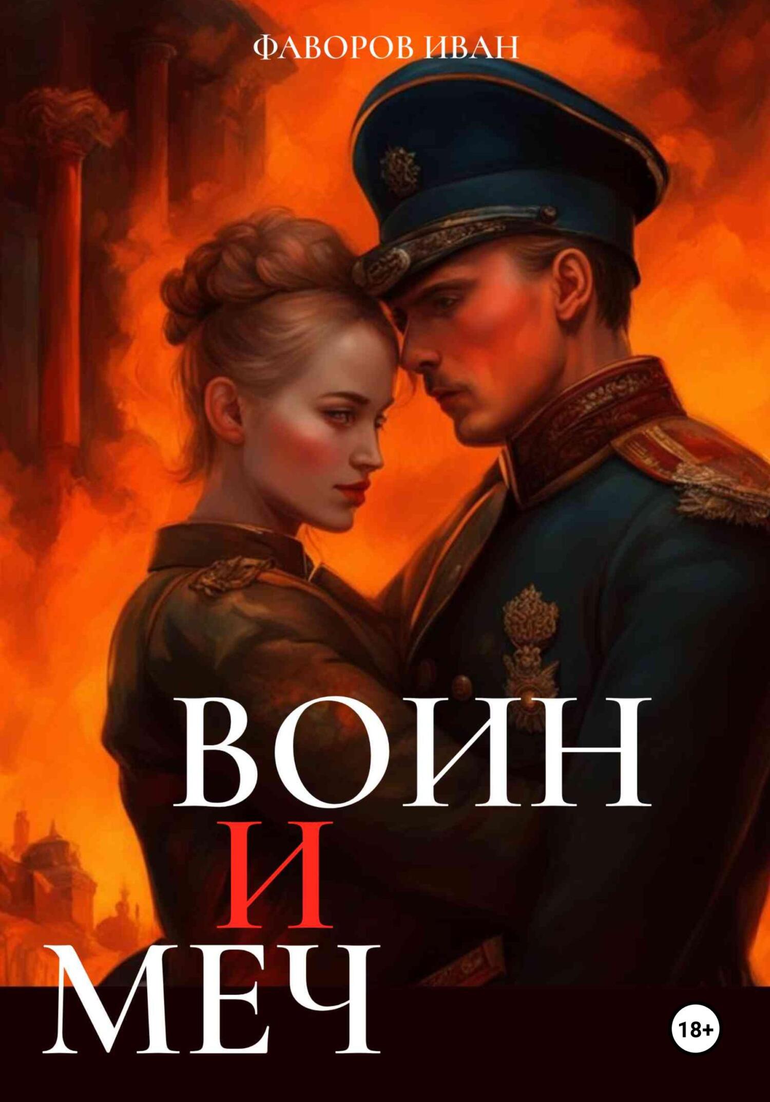 читать Воин и меч