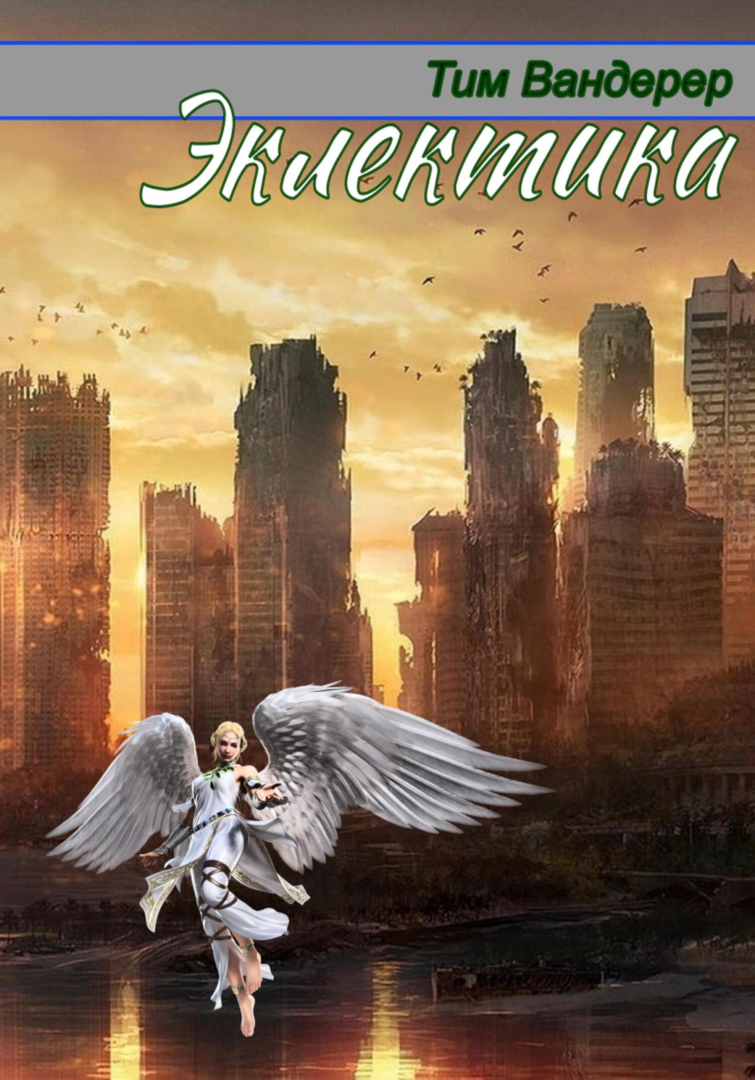 читать Эклектика