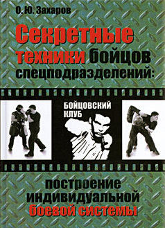 читать Секретные техники бойцов спецподразделений: Построение индивидуальной боевой системы