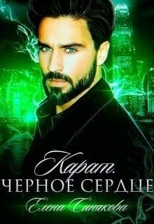 читать Карат. Чёрное сердце