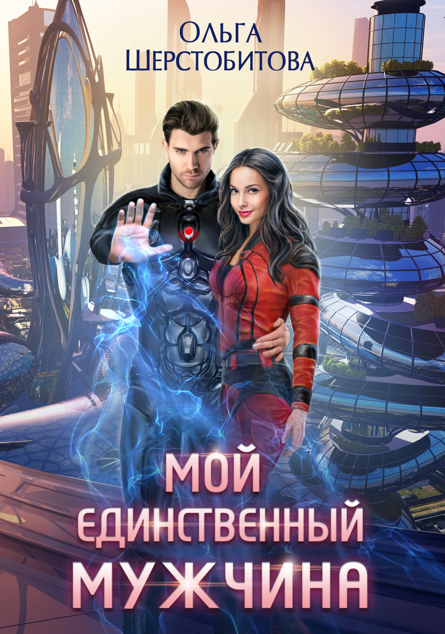 читать Мой единственный мужчина
