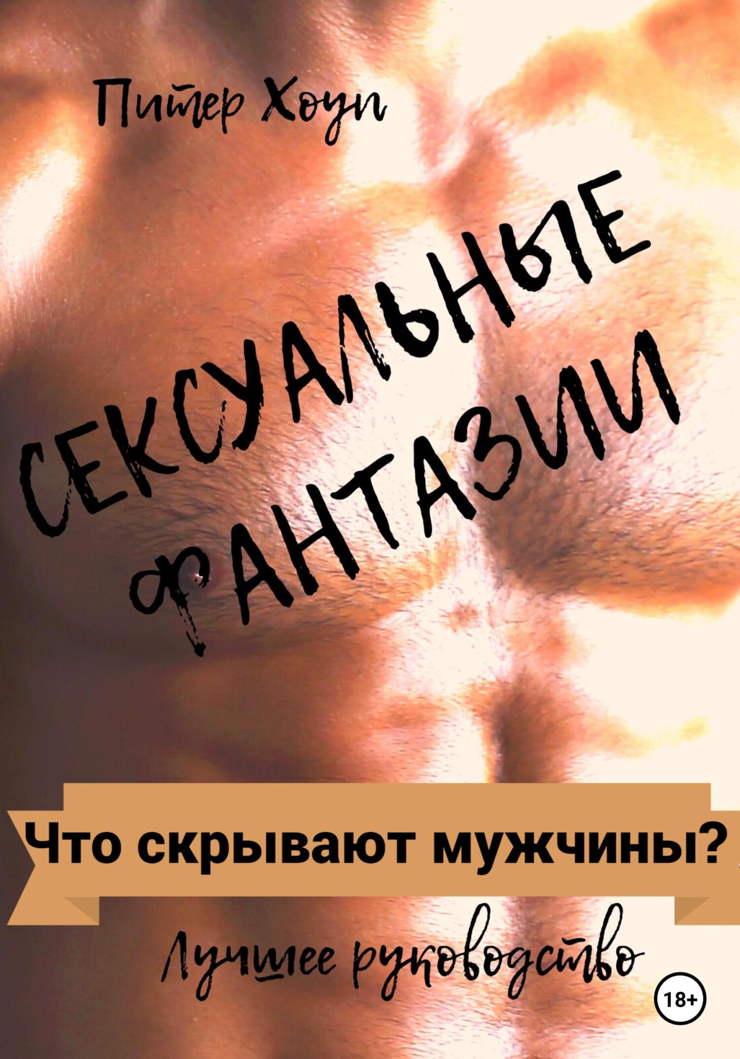 читать Сексуальные фантазии. Что скрывают мужчины?
