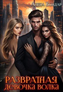 читать Развратная девочка волка