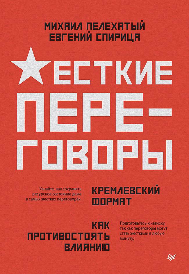 читать Жесткие переговоры – кремлевский формат. Как противостоять влиянию