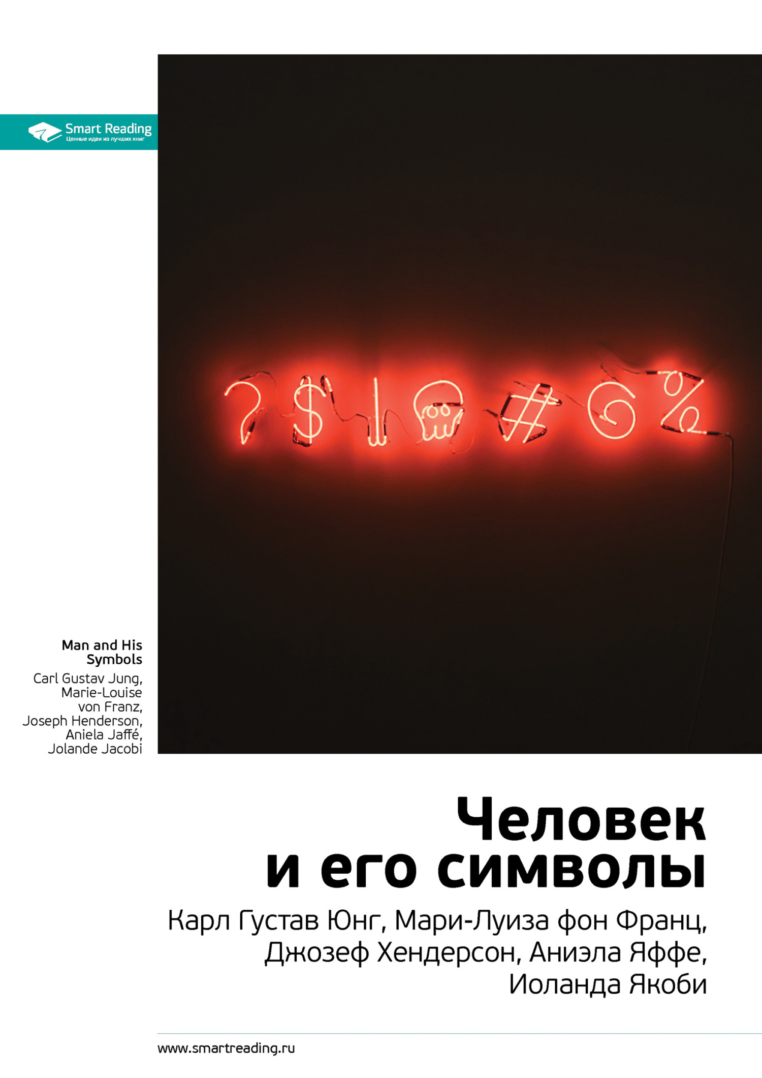 читать Ключевые идеи книги: Человек и его символы. Карл Густав Юнг, Мари-Луиза фон Франц, Джозеф Хендерсон, Аниэла Яффе, Иоланда Якоби