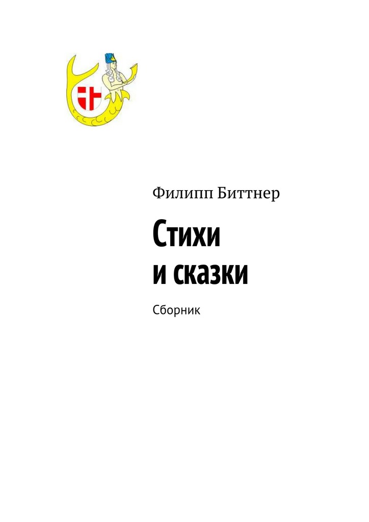 читать Стихи и сказки. Сборник