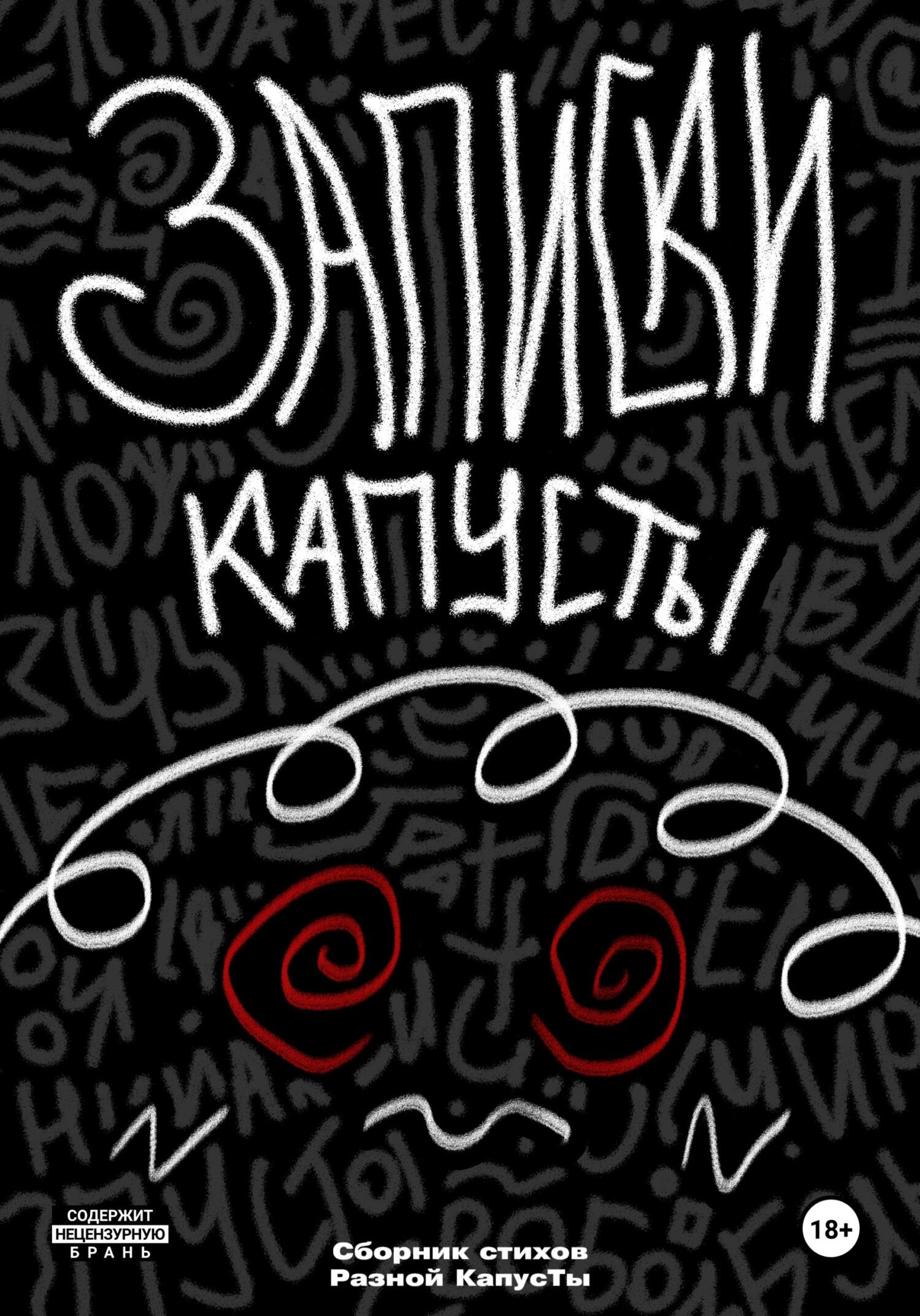 читать Записки Капусты