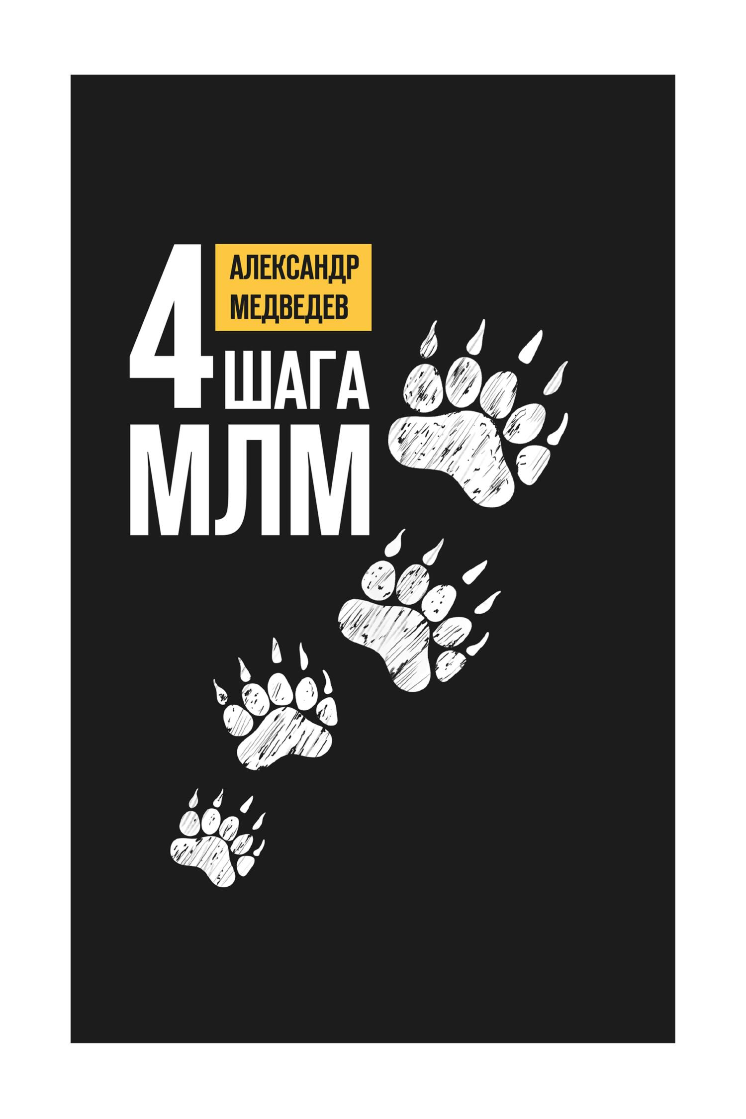читать 4 шага МЛМ