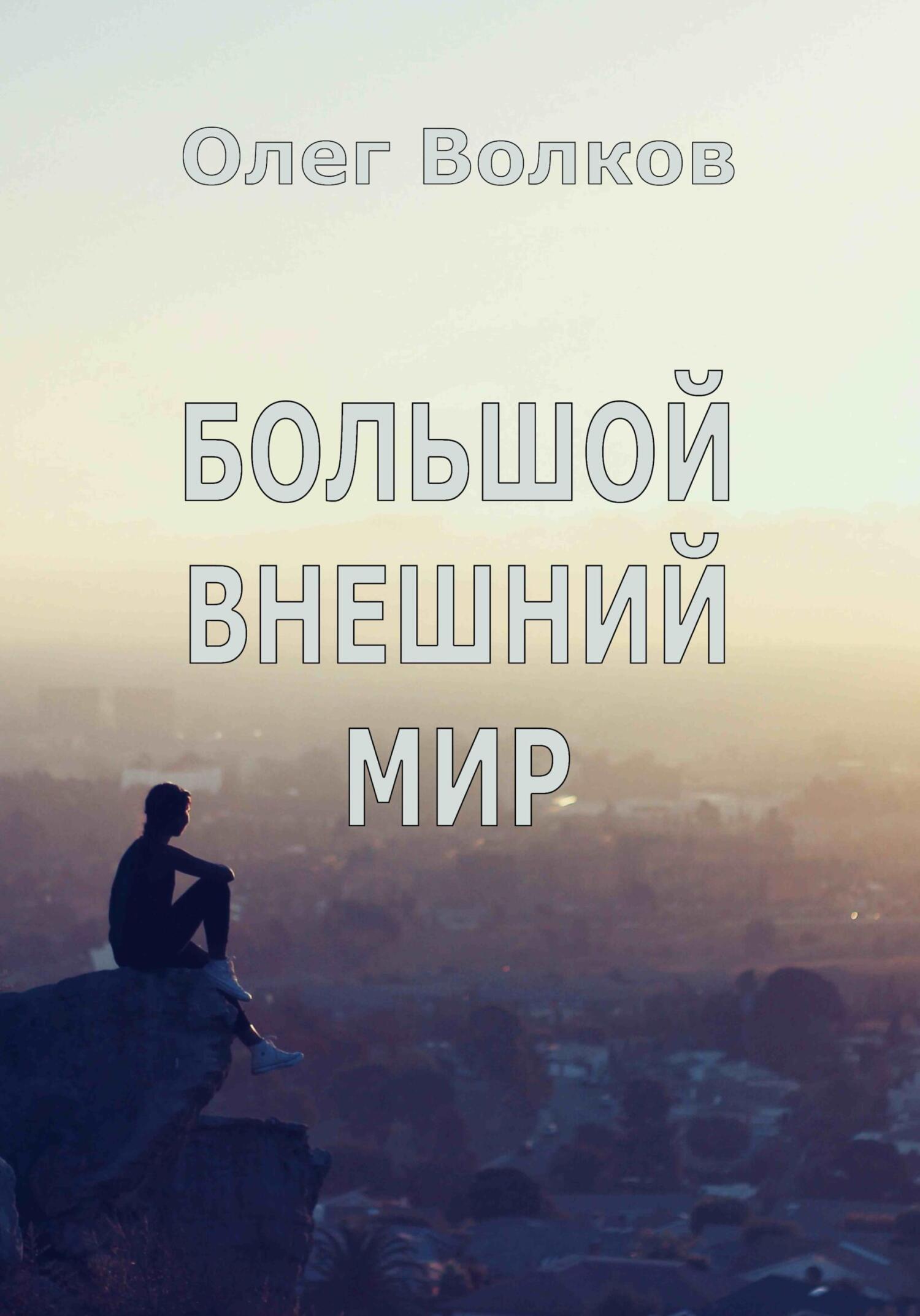 читать Большой внешний мир