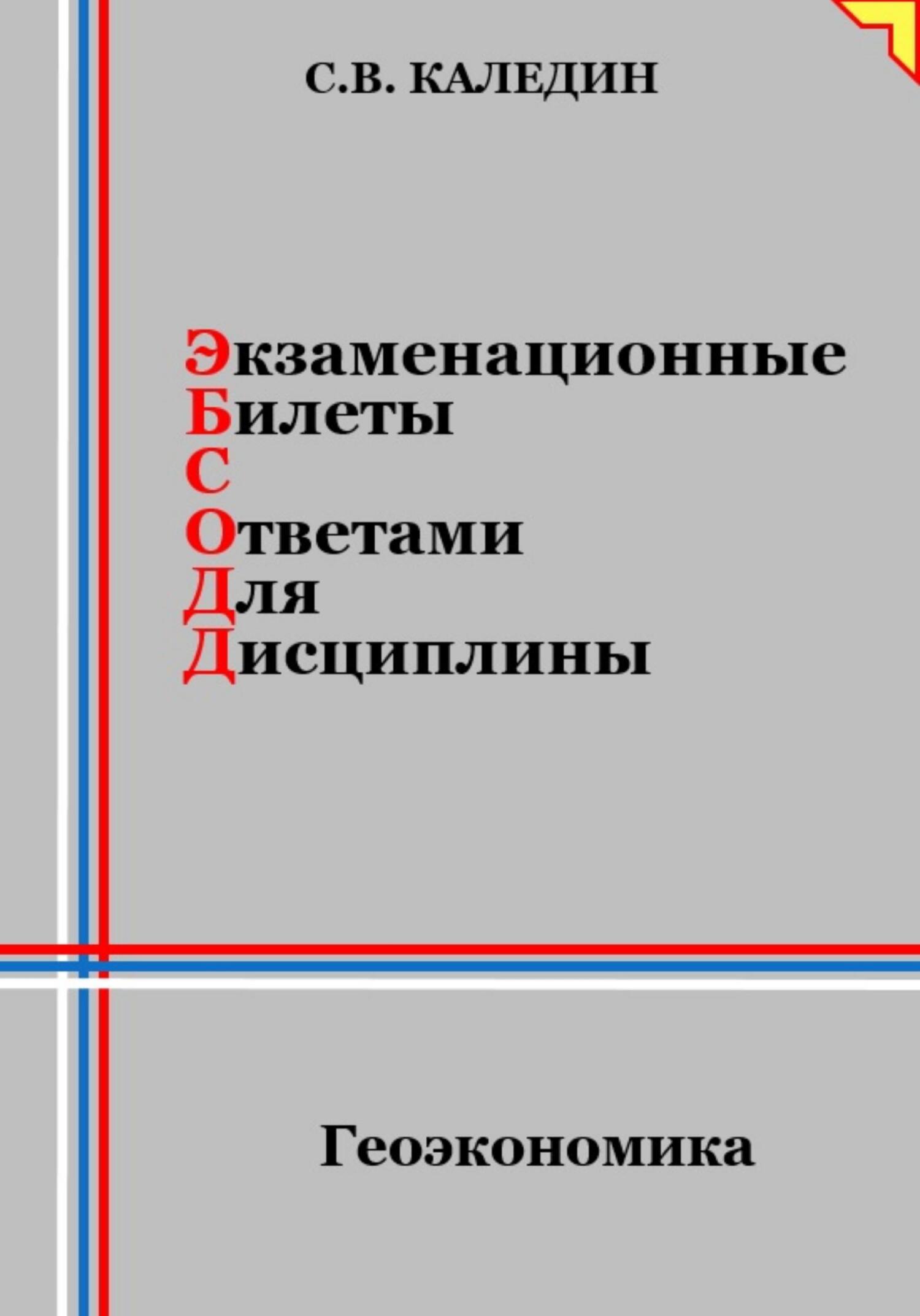 читать Экзаменационные билеты с ответами для дисциплины: Геоэкономика