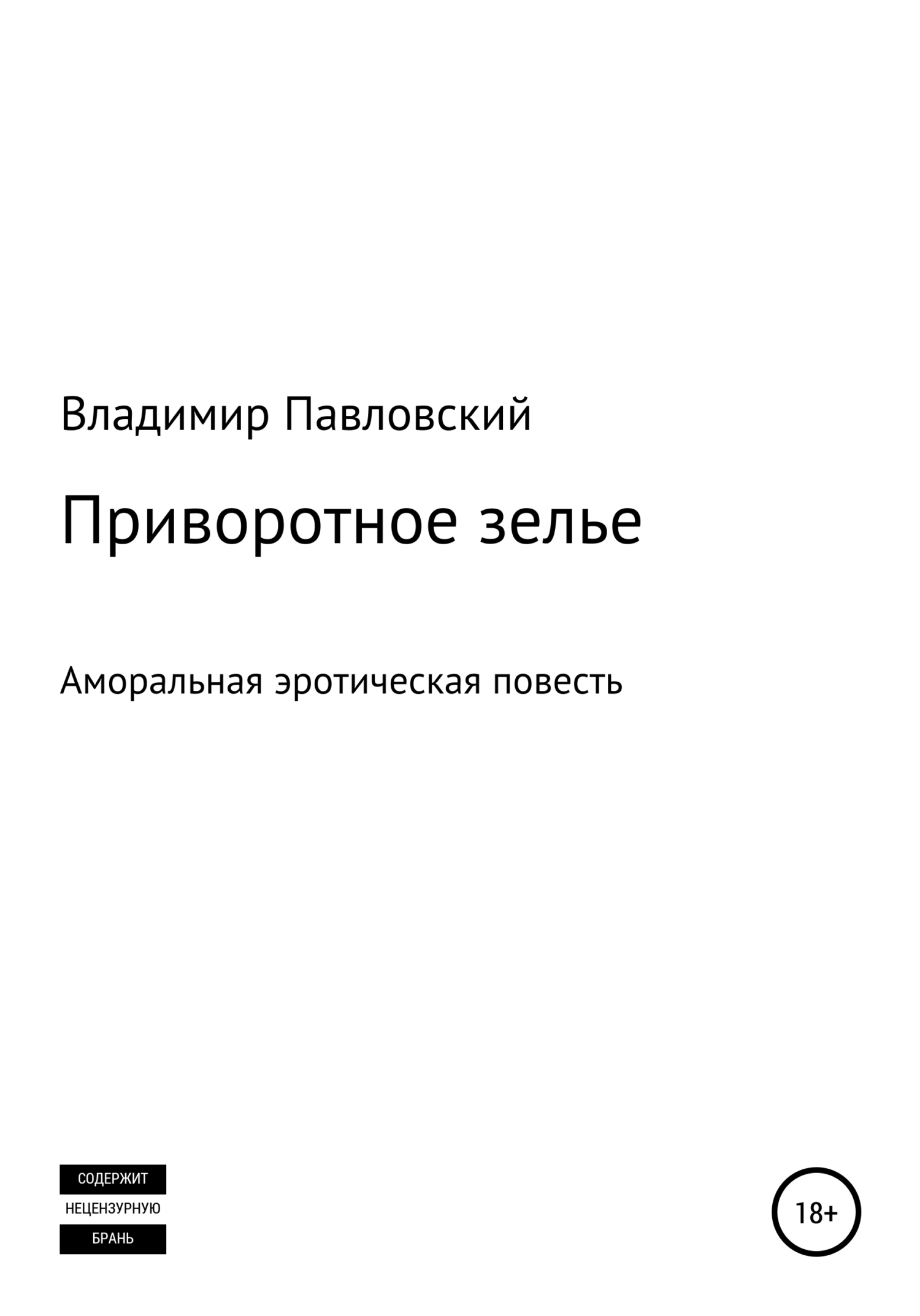 читать Приворотное зелье