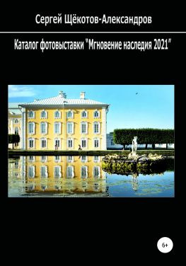 читать Каталог фотовыставки «Мгновение наследия 2021»