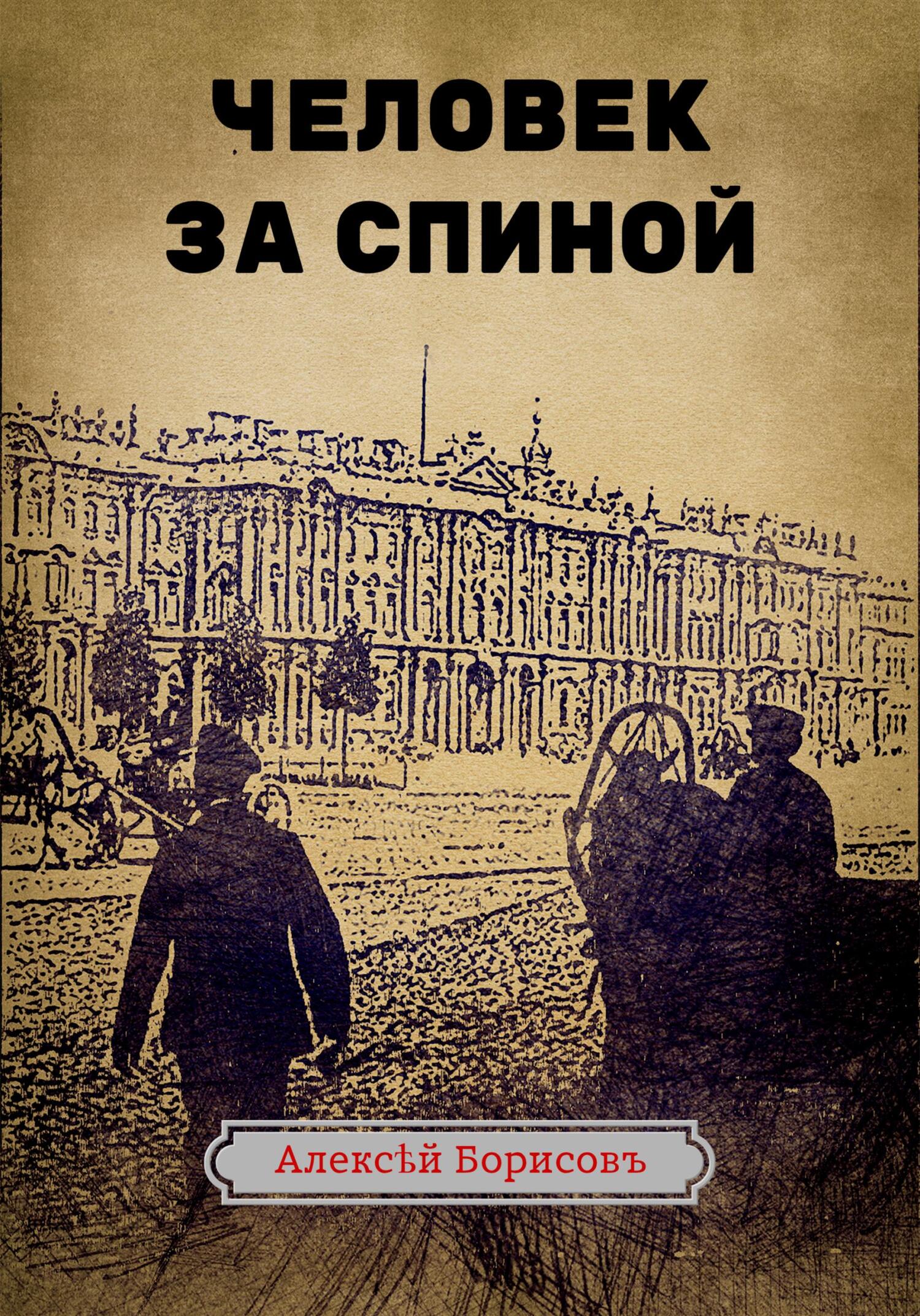 читать Человек за спиной