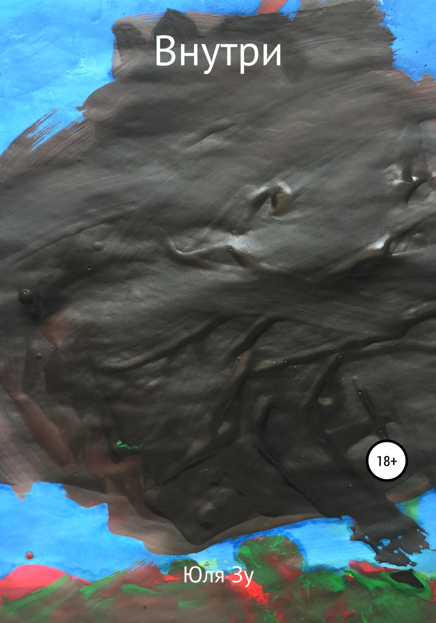 читать Внутри