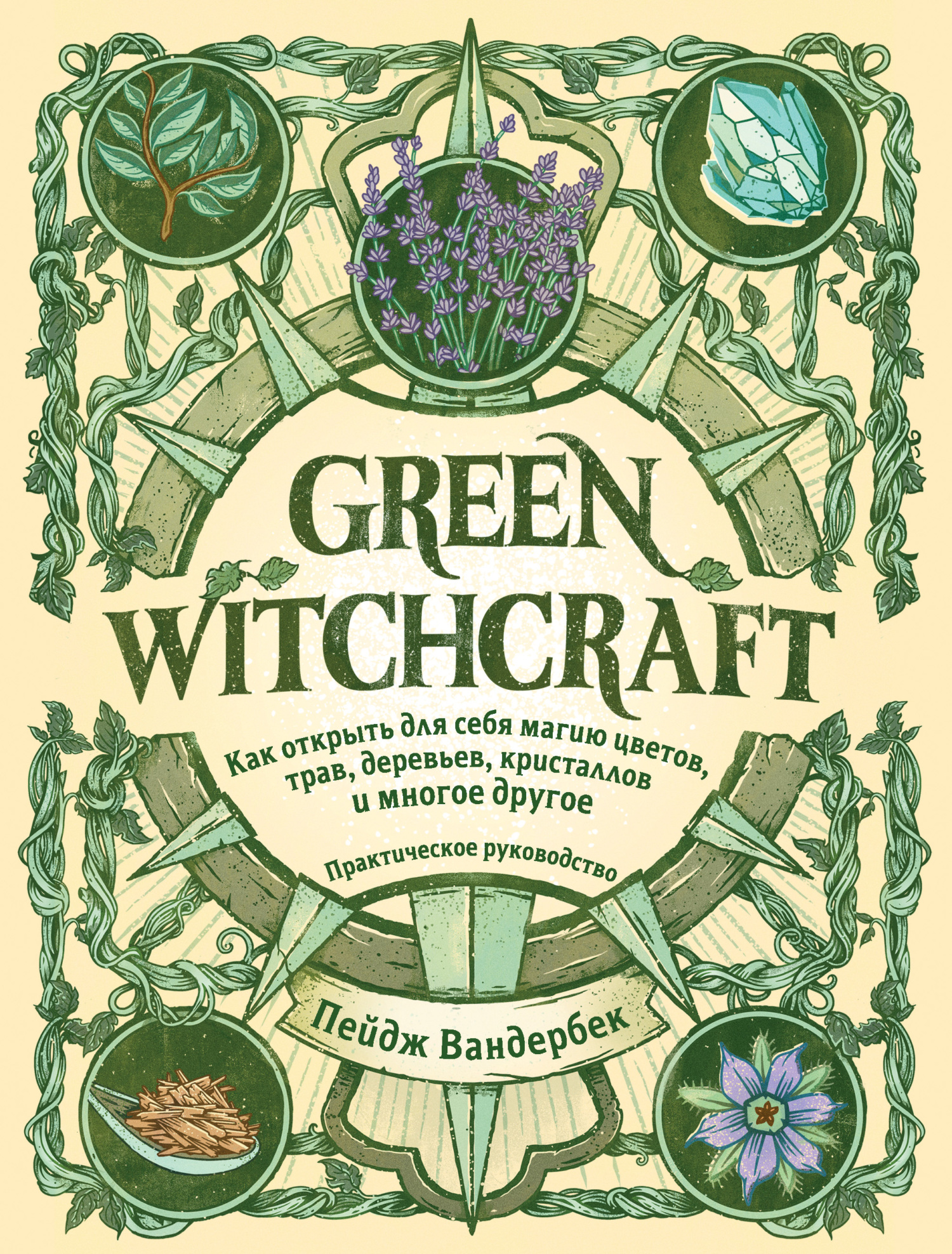 читать Green Witchcraft. Как открыть для себя магию цветов, трав, деревьев, кристаллов и многое другое