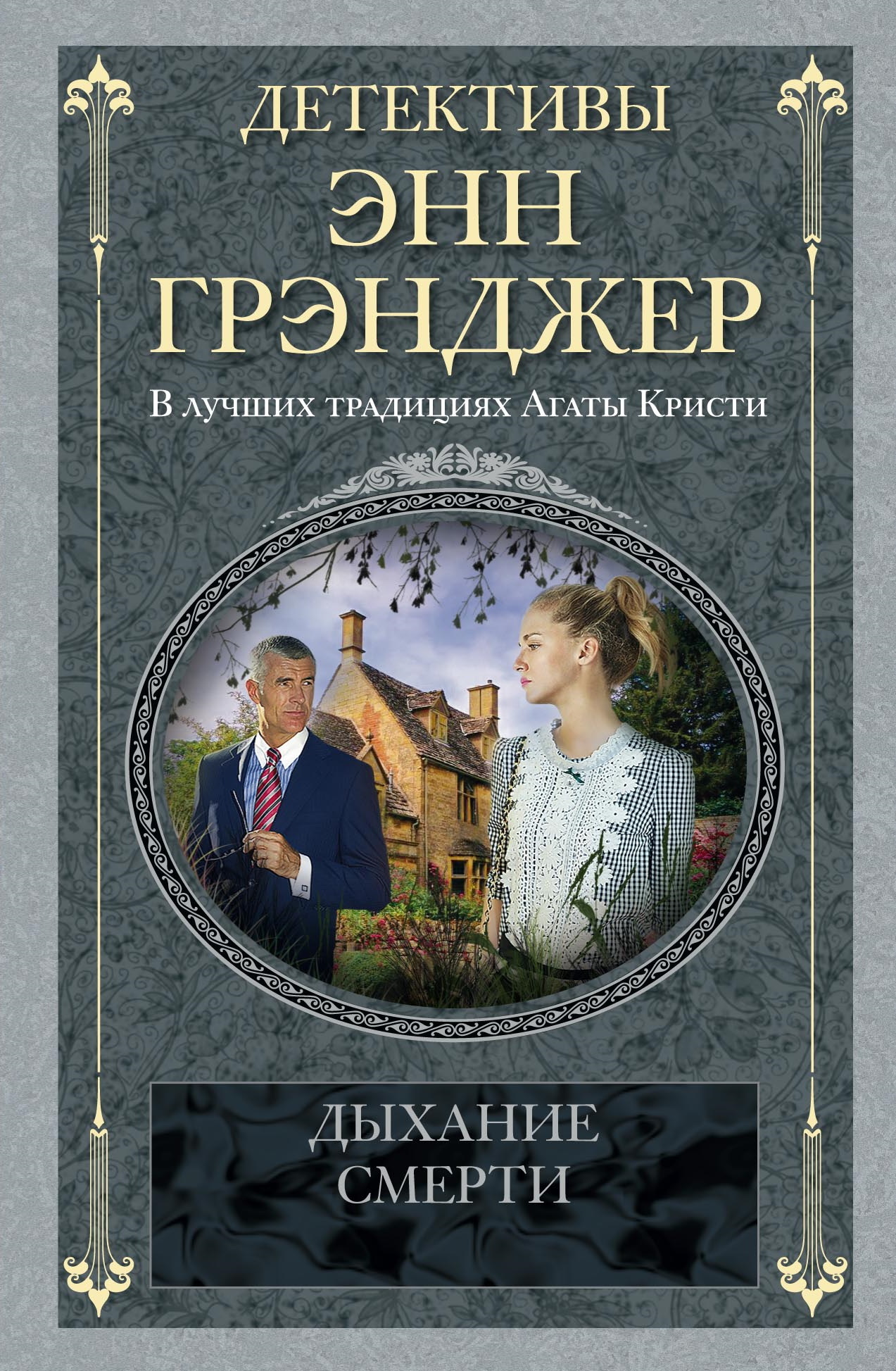 читать Дыхание смерти
