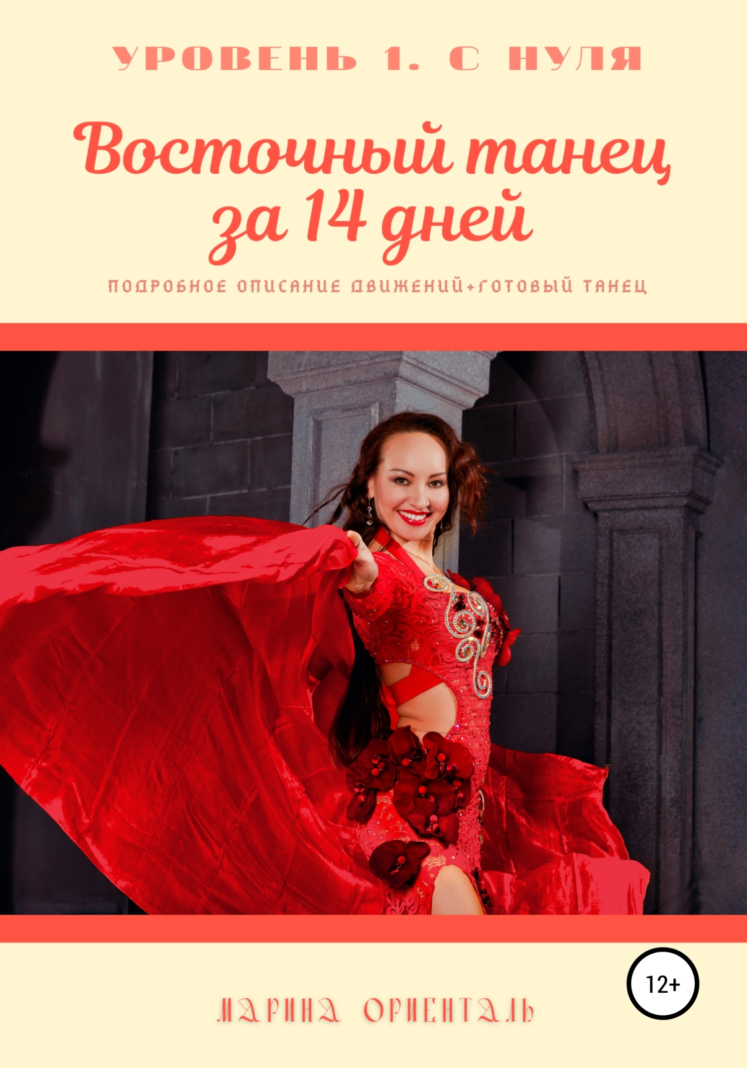 читать Восточный танец за 14 дней