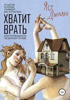 читать Хватит врать, или Путеводитель по дурной голове