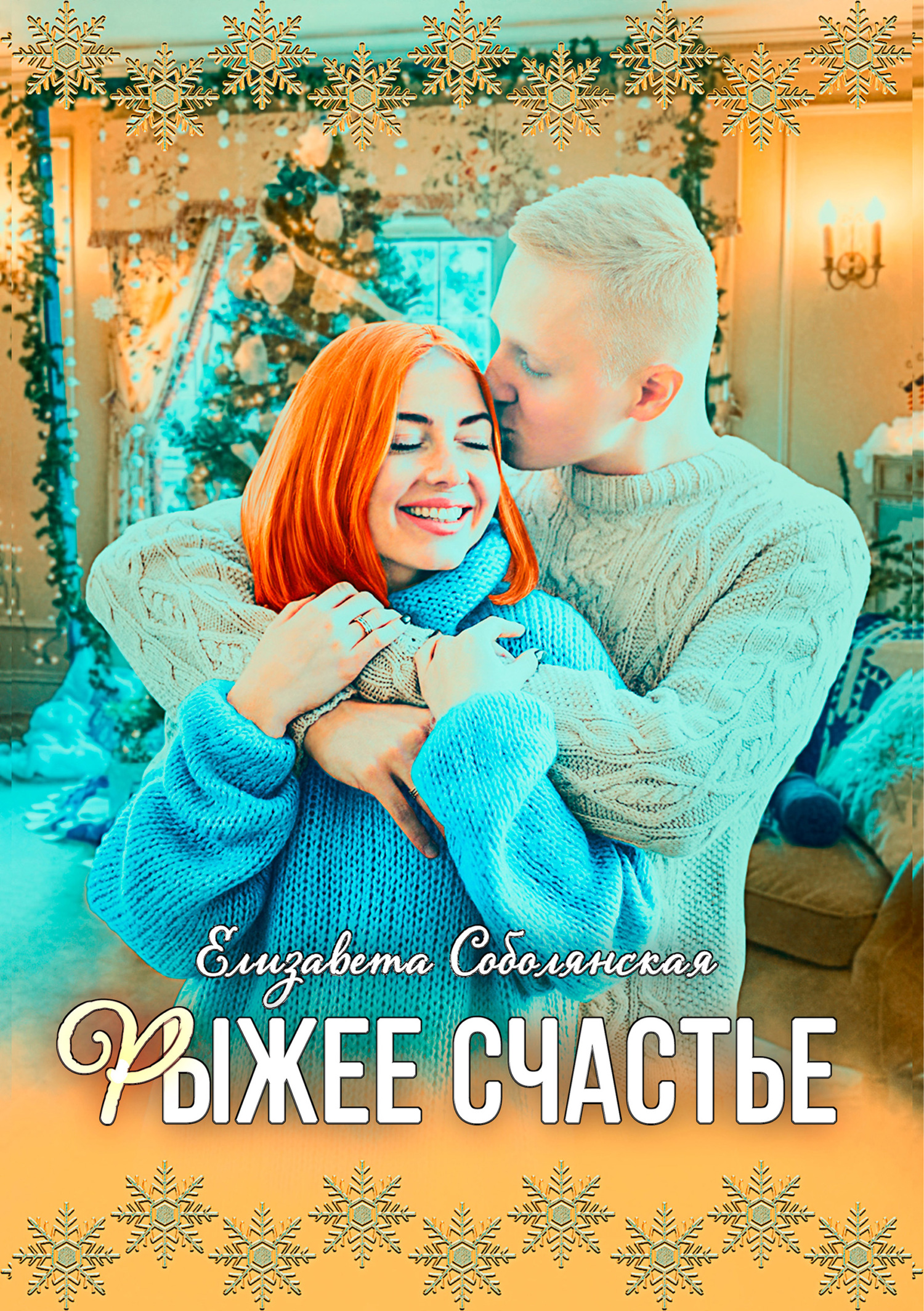 читать Рыжее счастье