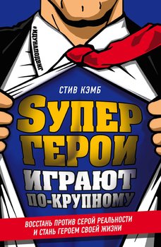читать Супергерои играют по-крупному. Восстань против серой реальности и стань героем своей жизни