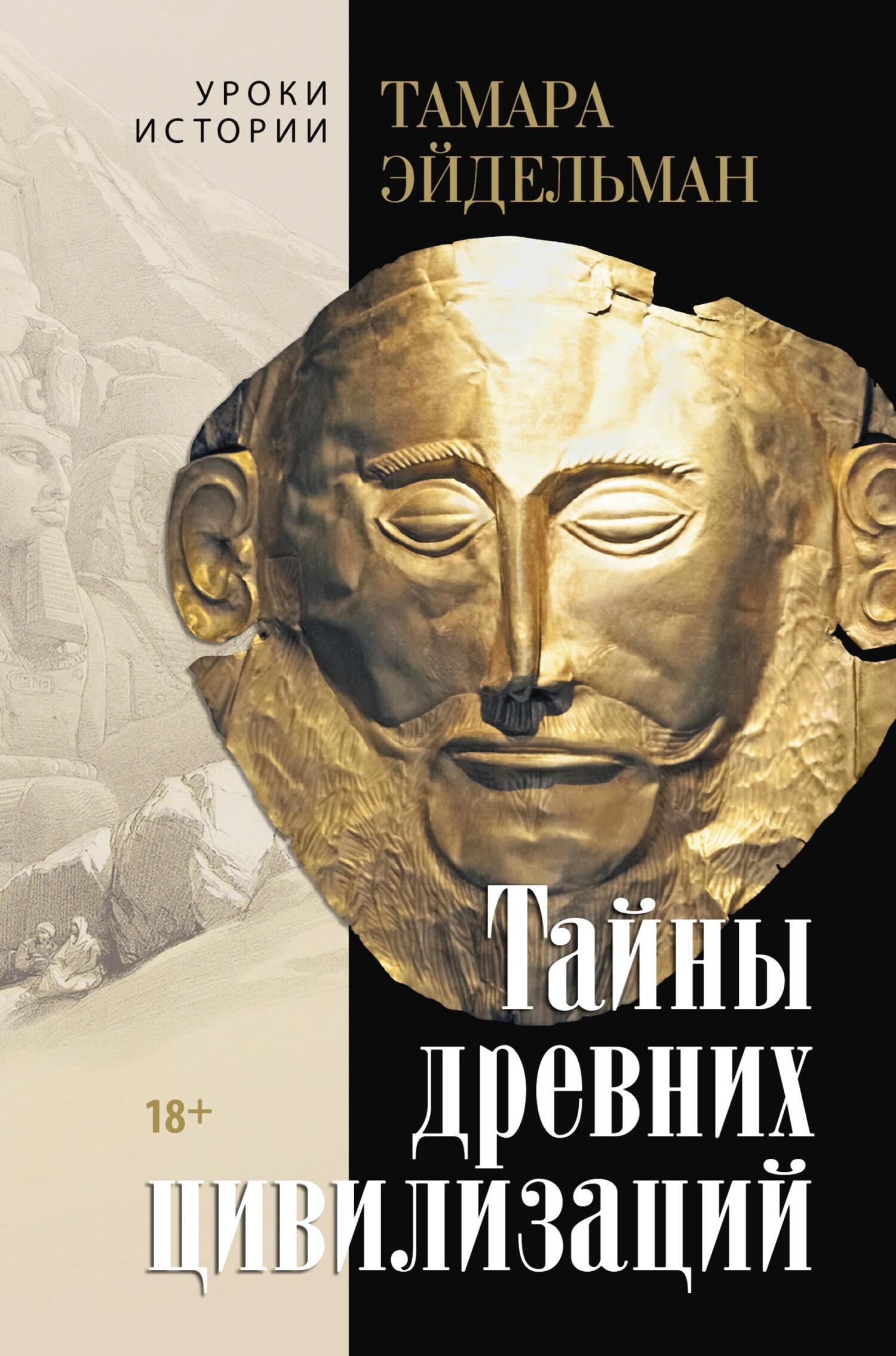 читать Тайны древних цивилизаций