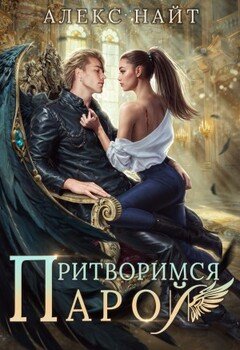 читать Притворимся парой, или Подари мне крылья